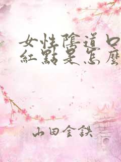 女性阴道口起小红点是怎么回事