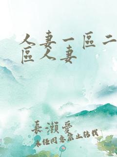 人妻一区二区三区人妻