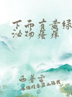 下面有黄绿色分泌物瘙痒