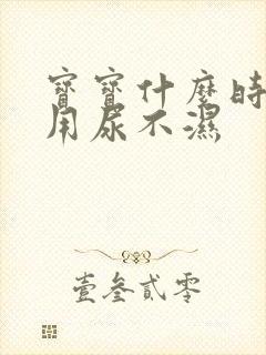 宝宝什么时候不用尿不湿