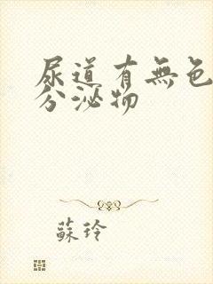 尿道有无色透明分泌物