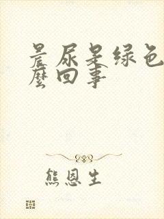 晨尿是绿色的怎么回事