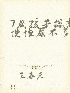 7岁孩子总想小便但尿不多