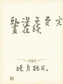 韩漫免费完整漫画在线