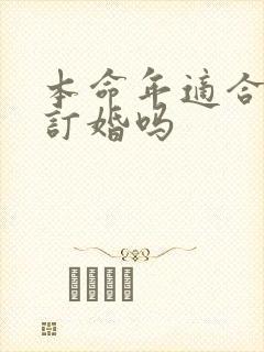 本命年适合结婚订婚吗