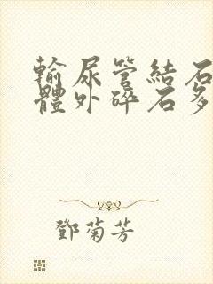 输尿管结石医院体外碎石多少钱