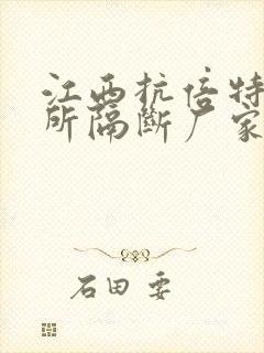 江西抗倍特板厕所隔断厂家