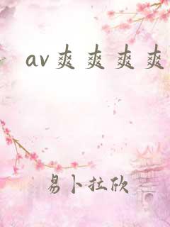 av爽爽爽爽爽