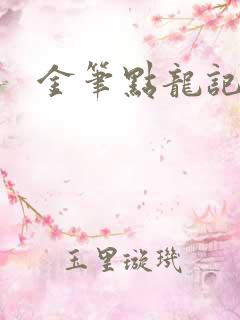 金笔点龙记