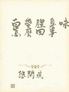 白带腥臭味黄色怎么回事