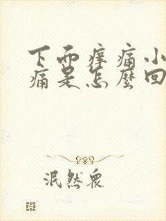 下面痒痛小便刺痛是怎么回事