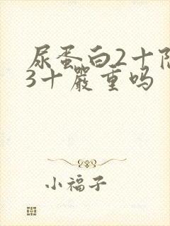 尿蛋白2十隐血3十严重吗