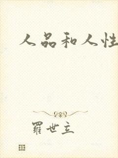 人品和人性