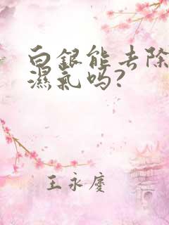 白银能去除体内湿气吗?