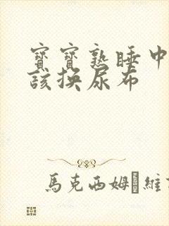 宝宝熟睡中该不该换尿布