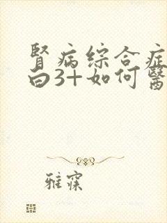 肾病综合症尿蛋白3+如何医治