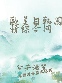 欧美日韩国产激情综合网