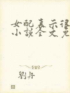 女配表示很无辜小说全文免费阅读