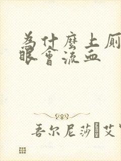 为什么上厕所屁眼会流血