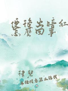 便后出暗红血是怎么回事