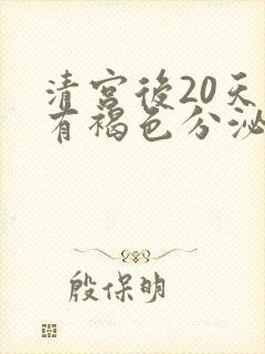 清宫后20天还有褐色分泌物怎么回事