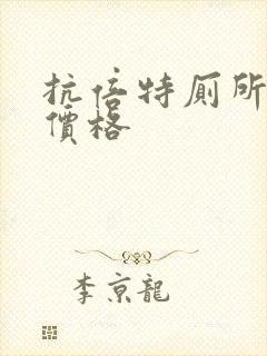 抗倍特厕所隔断价格