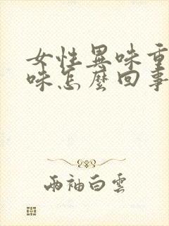 女性异味重腥臭味怎么回事