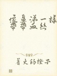 像鼻涕一样的白带带血丝