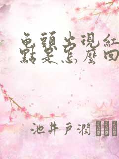 龟头出现红色点点是怎么回事