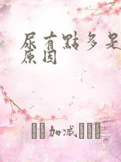 尿有点多是什么原因