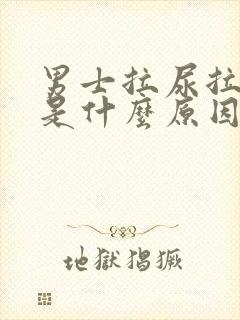 男士拉尿拉出血是什么原因