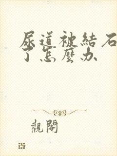 尿道被结石堵住了怎么办