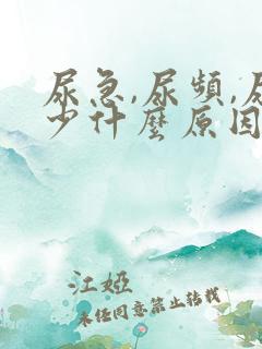 尿急,尿频,尿少什么原因导致的?