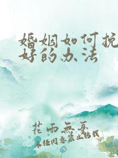 婚姻如何挽回最好的办法