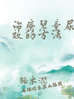 治疗儿童尿床有效的方法