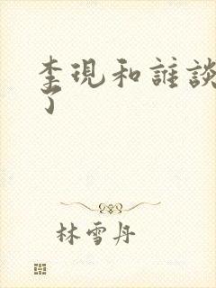 李现和谁谈恋爱了