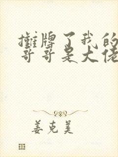 摊牌了我的四个哥哥是大佬短剧免费观看