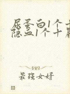 尿蛋白1个十,隐血1个十严重吗