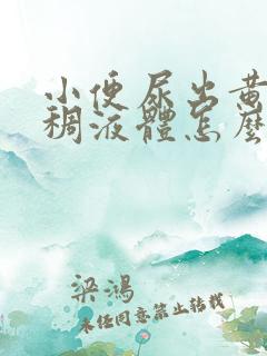 小便尿出黄色粘稠液体怎么回事