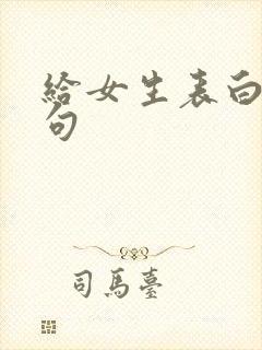 给女生表白的诗句