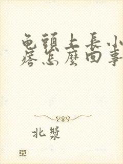 龟头上长小红疙瘩怎么回事