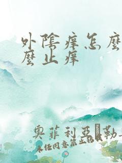 外阴痒怎么办怎么止痒