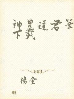 神农道君笔趣阁下载