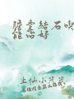 胆囊结石吃啥药能治好