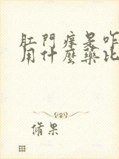 肛门痒是咋回事用什么药比较好