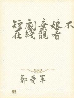 短剧弃娘不自弃在线观看