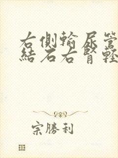 右侧输尿管下段结石右肾轻度积水