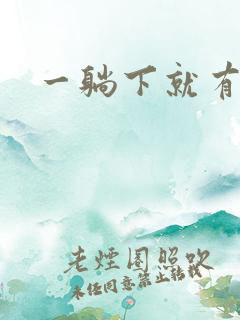 一躺下就有尿意