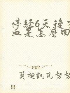 停经6天后有出血是怎么回事