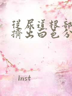 从尿道根部可以挤出白色分泌物